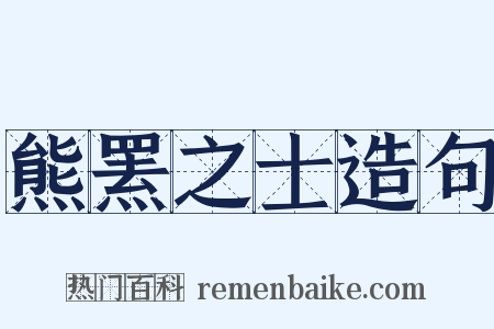 熊罴之士造句是什么意思的图片